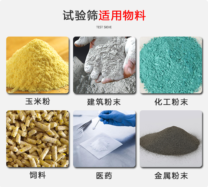 實(shí)驗(yàn)篩適用于：玉米，飼料，醫(yī)藥，金屬粉末，化工粉末等物料