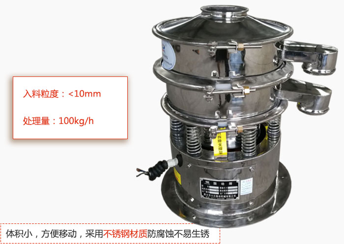 小型振動篩體積小，方便移動，采用不銹鋼材質(zhì)防腐蝕不易生銹