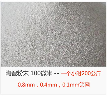 陶瓷粉末 100微米，采用0.8mm，0.4mm，0.1mm篩網(wǎng) 一個小時200公斤