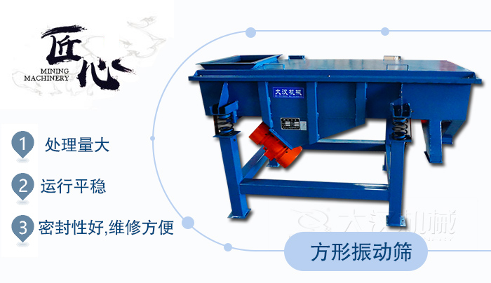 方形振動篩1，處理量大2，運行平穩(wěn)3，密封性好，維修方便