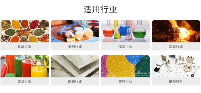 氣流篩粉機(jī)適用行業(yè)：食品，醫(yī)藥，化工，冶金，過濾，陶瓷，塑料，磁性材質(zhì)等行業(yè)。