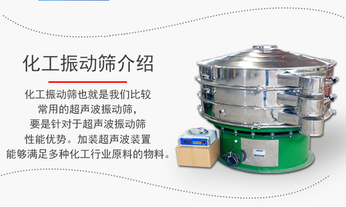 化工振動篩介紹：化工振動篩也就是我們比較常用的超聲波振動篩，要是針對于超聲波振動篩性能優(yōu)勢。加裝超聲波裝置能夠滿足多種化工行業(yè)原料的物料。