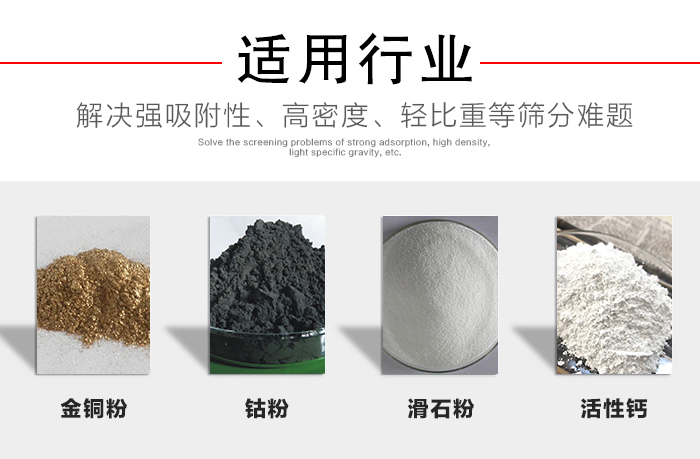 適用行業(yè)：化工振動篩可用來篩分：金銅粉，鈷粉，滑石粉，活性鈣等解決強(qiáng)吸附性，高密度，輕比重等篩分難題。