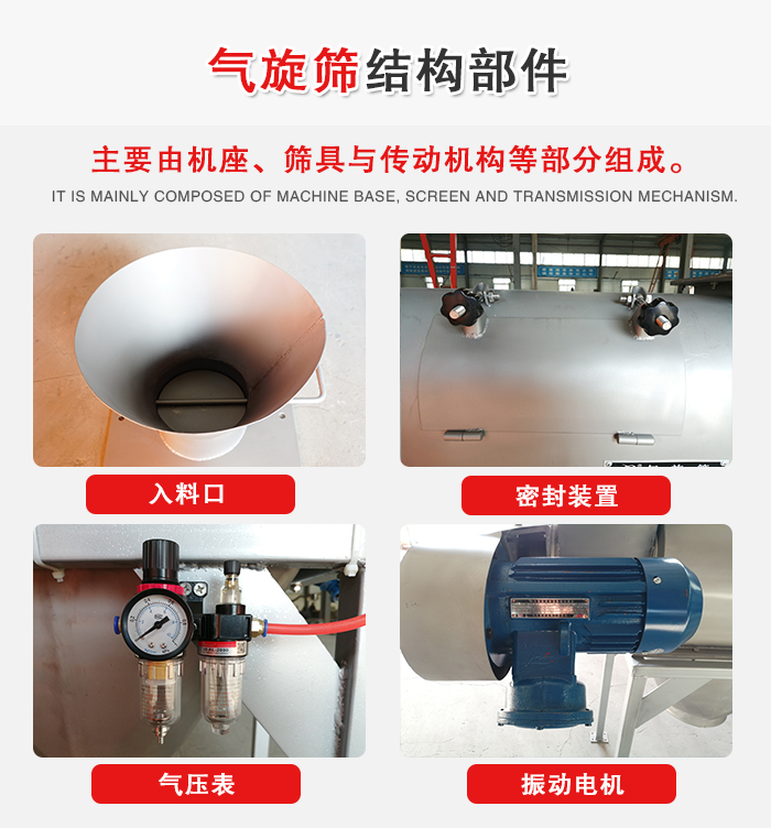 氣旋篩結(jié)構(gòu)：入料口，密封裝置，電機(jī)，氣壓表等