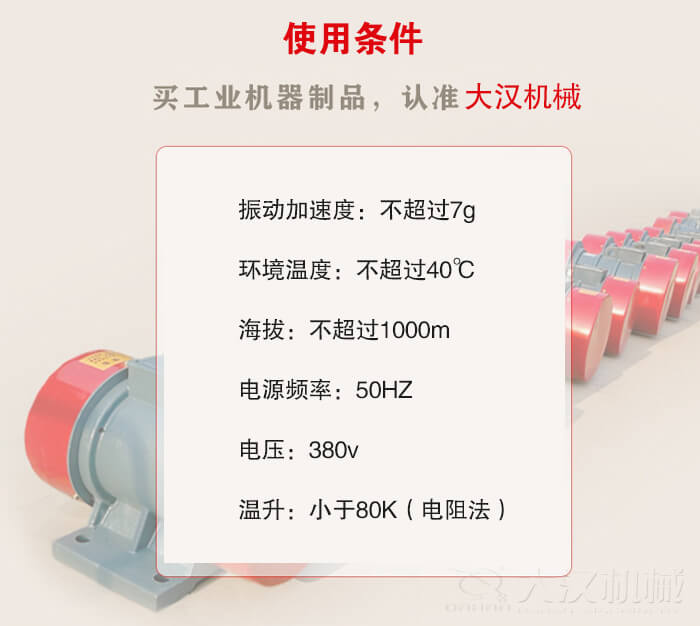 YZS振動電機：電壓：380V海拔不超過1000m環(huán)境溫度不超過40℃。